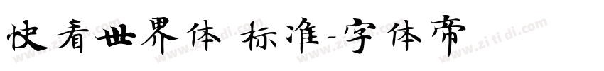 快看世界体 标准字体转换